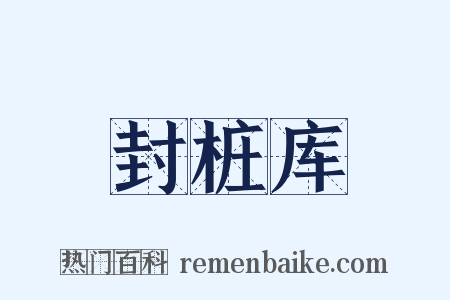 封桩库是什么意思的图片